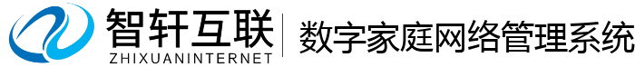 数字家庭网络管理系统
